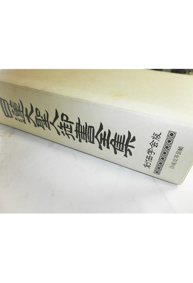 平成新編 日蓮大聖人御書(大石寺) | 藤本 日潤 |本 | 通販 | Amazon